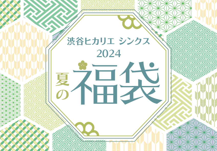 ネットショッピング「渋谷ヒカリエ ShinQs 夏のおすすめ福袋 2024」